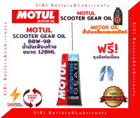 น้ำมันเฟืองท้าย โมตุล MOTUL Scooter Gear Oil 80W-90 120ml มอเตอร์ไซค์  สกุ๊ตเตอร์  ออโต้ สายพาน