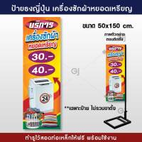 ป้ายธงญี่ปุ่น เครื่องซักผ้าหยอดเหรียญ ป้ายไวนิล ขนาด 50x150 cm. (ร้อยท่อบนล่างให้ทุกป้าย พร้อมใช้งาน)