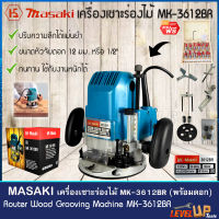 ⭐แถมดอก⭐MASAKI เร้าเตอร์ เครื่องเซาะร่องไม้ ขนาด 1/2 นิ้ว 4 หุน รุ่น MK-3612BR (แถมฟรี!! ดอกเร้าเตอร์ 1/2)