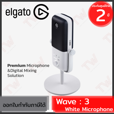Elgato Wave 3 Microphone (White)  ไมโครโฟนเกรดห้องสตูดิโอ ของแท้ ประกันศูนย์ 2 ปี