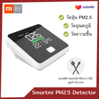 Xiaomi Smartmi รุ่นใหม่ เครื่องวัดฝุ่น PM2.5 Air Detector เสียวหมี่ เครื่องวัดคุณภาพอากาศ ประกัน 1 ปีเต็ม