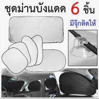 ม่านรถยนต์ ม่านบังแดดกระจก (กันรังสี UV 98%) 4 ด้านเต็มคัน - จำนวน 6 ชิ้น