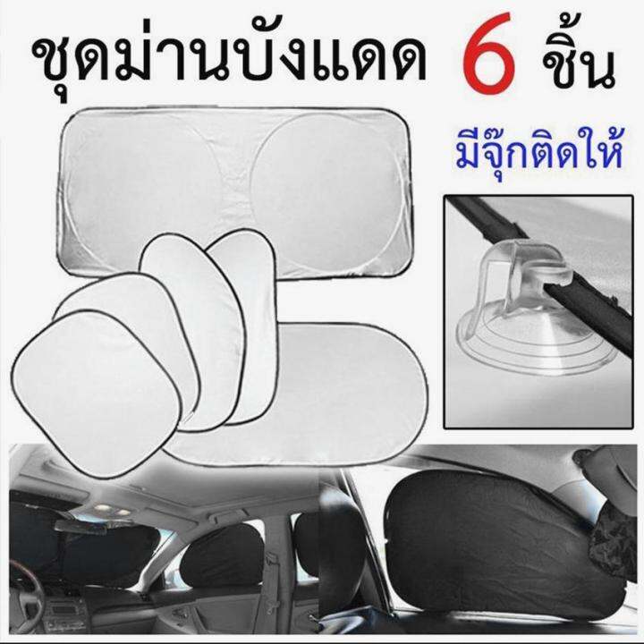 ม่านรถยนต์-ม่านบังแดดกระจก-กันรังสี-uv-98-4-ด้านเต็มคัน-จำนวน-6-ชิ้น