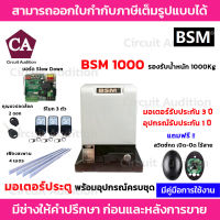 BSM 1000 มอเตอร์ประตูรีโมท มอเตอร์ประตูอัติโนมัติ มอเตอร์ประตูบ้าน รองรับน้ำหนักประตูได้ถึง 1000 กก.