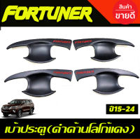 เบ้ารองมือเปิดประตู ดำด้าน+โลโก้แดง โตโยต้า ฟอร์จูนเนอร์ TOYOTA FORTUNER 2015 2016 2017 2018 2019 2020 2021 2022 2023 ใส่ร่วมกันได้ R