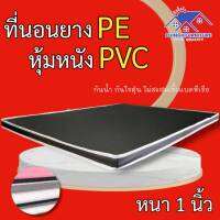 DJF.1 มาใหม่! ที่นอนยางPE หุ้มหนังPVC ขนาด 5 ฟุต ความหนา 1 นิ้ว สีครีม/สีน้ำตาล ถูก ดี ครบจบที่เดียว.