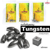 ตะกั่วทังสเตน Tungsten Bullet สำหรับตกปลา ตะกั่วเท็กซัส ริก Texasrig ทรงลูกปืน ( 5เม็ด/ซอง )