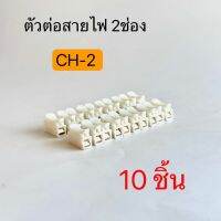 CH-2 เต๋าต่อสายไฟ 2ช่อง ตัวต่อแบบหนีบ ขนาดสินค้า 20x17x13mm 250V(10ชิ้น) พีซีพี สินค้าพร้อมส่งในไทย