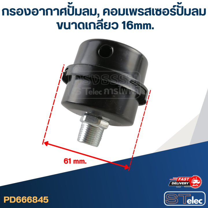 กรองอากาศปั้มลม-คอมเพรสเซอร์ปั้มลม-16mm