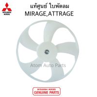 แท้ศูนย์ ใบพัดลมหม้อน้ำ MIRAGE , ATTRAGE ใบพัดลม  รหัส.1355A280