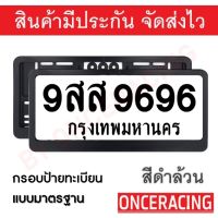 [รับประกันสินค้า] กรอบป้ายรถยนต์ ป้ายทะเบียนรถ กรอบทะเบียนรถ กรอบป้ายทะเบียน แบบสปอร์ตสีดำ (1 คู่ หน้ารถ+หลังรถ พร้อมน็อต) By Onceracing