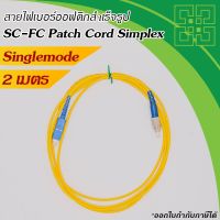 สายไฟเบอร์ออฟติก SC-FC Patch Cord Single-mode 9/125um Simplex  2 เมตร