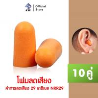 3M #1100 โฟมลดเสียงชนิดไม่มีสาย 10 คู่ | AXE OFFICIAL