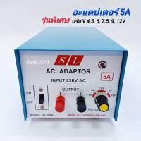 SL หม้อแปลงไฟ อะแดปเตอร์ 5A รุ่นพิเศษ ไฟเข้า AC 220V ไฟออก DC 4.5, 6, 7.5, 9, 12V 5 แอมป์ ADAPTOR รุ่น SL-5AS ผลิตโดย สยามนีออน