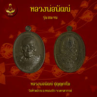 เหรียญหลวงพ่อพัฒน์ รุ่น ชนะจน66 เนื้อชนวน  (พระแท้ 100%)