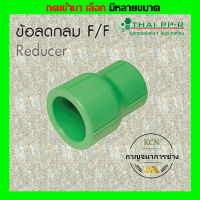 ข้อลดกลม PPR ของแท้ ไทยพีพีอาร์ (ท่อพีพีอาร์ Thai PPR)หลายขนาด