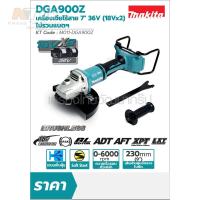 MAKITA เครื่องเจียไร้สาย 36 โวลต์ ขนาด 9 นิ้ว รุ่น DGA900Z ความเร็วรอบตัวเปล่า 6,000 รอบ/นาที ไม่รวมแบตเตอรี่และแท่นชาร์จ ( M011-DGA900Z )