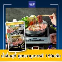 เพียวฟู้ดส์ น้ำจิ้มสุกี้ สูตรชาบูเกาหลี ขนาด 150 กรัม ซุป ชาบู น้ำจิ้มสุกี้ เกาหลี สุกี้ น้ำจิ้มสุกี้ชาบูเกาหลี