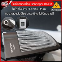 ?ไมค์จ่อกระเดื่อง Behringer รุ่น BA 19A ของแท้? รับประกัน 1 ปี สามารถปรับระดับเสียงได้ ตอบสนองช่วงความถี่ได้กว้าง *ส่งด่วนมีปลายทาง*