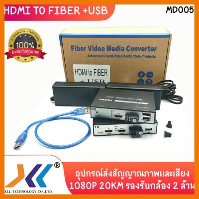 สินค้าขายดี!!! HDMI TO FIBER EXTENDER+USB 1080P 20KM รองรับกล้อง 2 ล้าน ที่ชาร์จ แท็บเล็ต ไร้สาย เสียง หูฟัง เคส ลำโพง Wireless Bluetooth โทรศัพท์ USB ปลั๊ก เมาท์ HDMI สายคอมพิวเตอร์