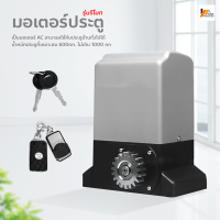 Homemakers มอเตอร์ประตูรีโมท ที่เปิดประตูอัตโนมัติ รองรับน้ำหนักประตูได้ถึง 800 กิโลกรัม มอเตอร์ประตู รีโมทคอนโทรล 2ตัว พร้อมอุปกรณ์ติดตั้ง