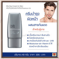 ส่งฟรี!! ครีมบำรุงผิวหน้า ครีมทาหน้า สำหรับผู้ชาย ผสมสารกันแดด ซึมซาบเร็ว ไม่เหนียวเหนอะหนะ สารป้องกันรังสี UVA และ UVB Giffarine Wis Day Cream for Men