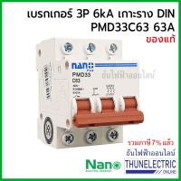 HOT** NANO เบรกเกอร์ 3 เฟส 3P 63A 6kA เกาะราง din เซอร์กิตเบรกเกอร์ 3 สาย PMD33C63 ธันไฟฟ้า Thunelectric ส่งด่วน เบรก เกอร์ กัน ดูด เบรก เกอร์ ไฟ บ้าน เบรก เกอร์ 3 เฟส เซฟตี้ เบรก เกอร์