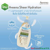 ?EXP 08/24? Aveeno Daily Moisturising Lotion Sheer Hydration 350 ml โลชั่นเนื้อบางเบา สารสกัดจากข้าวโอ๊ตธรรมชาติ