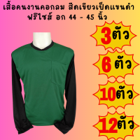 เสื้อคนงานคอกลมแขนดำ สีเขียวเป็ดแขนดำ ชุด 3 ตัว 6 ตัว 10 ตัว 12 ตัว ฟรีไซส์ อก 44  นิ้ว