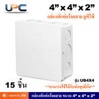 UPC ยูพีซี กล่องพักสายท่อร้อยสาย PVC ขนาด 4"x4"x2" รุ่น UB4X4 สีขาว สามารถใช้ร่วมกับท่อได้ทุกยี่ห้อ (แพ็คละ 15 ชิ้น)