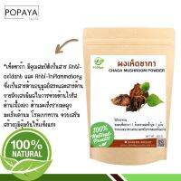 เห็ดชากา ผง 100 กรัม เเถมฟรี‼️ ช้อนตักผง CHAGA Mushroom 100% ไม่ผสม