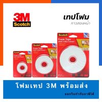 โฟมเทป 3M เทปกาวสองหน้าหนา กาว2หน้าหนา ขนาด 1/3/5เมตร พร้อมส่ง มีเก็บปลายทาง US.Station