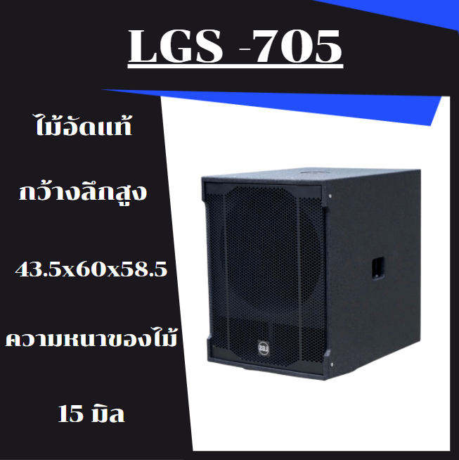 ตู้ลำโพงซับเบส-lgs-705-ขนาด15นิ้ว-ไม้อัดแท้-ตู้เปล่า-ราคาต่อใบละ