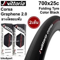 ยางนอกเสือหมอบ ยางงัด VITTORIA Corsa Graphene 2.0, 700x25c Folding tyre สี black /2เส้น