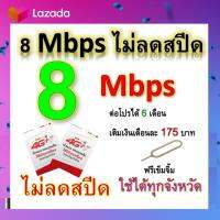 ซิมโปรเทพ 8  Mbps ไม่ลดสปีด เล่นไม่อั้น +โทรฟรีทุกเครือข่ายได้ แถมฟรีเข็มจิ้มซิม