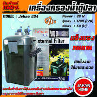 กรองนอก Jebao 204 เครื่องกรองน้ำบ่อปลา เครื่องกรองน้ำตู้ปลา 1200L/Hr 20W กรองนอกสำหรับตู้ไม้น้ำ กรองนอกน้ำบ่อ