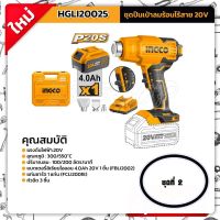 INGCO ปืนเป่าลมร้อนไร้สาย 20 V รุ่น HGLI20025/HGLI2002