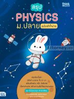 สรุป PHYSICS ม.ปลาย ฉบับเข้าใจง่าย