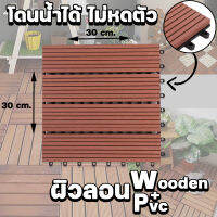 ไม้ แผ่นไม้ปูพื้น Flooring ตกแต่งบ้าน Patio ปูพื้นสวน Deck Tiles 30x30cm.ผิวลอน ทำจากไม้ผสมPVC ไม่หดตัว  ทนแดด ทนฝนหมดปัญหา ปลวกและแมลง