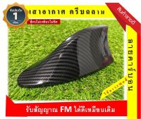 Shark fin antenna เสาอากาศครีบฉลาม มีตัวรับสัญญาณ FM/AM รับสัญญาณได้ดีเหมือนเดิม สีแคปล่า/ลายคาร์บอน แบบโค้ง ทรง BM สวยติดแนบเข้ารูปกับหลังคา