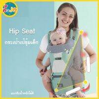 JoJoToy Hip Seat เป้อุ้มเด็ก เ้อุ้มเด็กแบบมีที่นั่ง