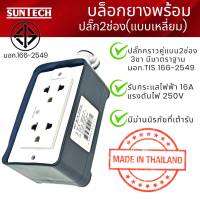 SUNTECH , YOTA ปลั๊กไฟ (แบบเหลี่ยม)