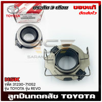 ลูกปืนคลัช รีโว้ แท้ ยี่ห้อ TOYOTA รุ่น REVO รหัสศูนย์ (31230-71052) ผู้ผลิต NSK JAPAN