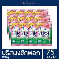 Whale Cosmetic [12ถุง] บรีส เอกเซล คอมฟอร์ท สีชมพู ผงซักฟอก 75กรัม x12ถุง