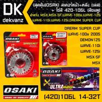 OSAKI สเตอร์หน้า (เลส)14T+สเตอร์หลัง (เลส)32T +โซ่สี 420-106L (สีชมพู) สำหรับ เวฟ110i,เวฟ125,wave125,wave100s2005,MSX,MSX-SF,DEMON125,wave110i (สุดคุ้ม)