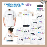 เสื้อยืด (สกีนสะท้อนสีรุ้ง) เสื้อครอบครัว เสื้อญาติพี่น้อง เสื้อยืดโอเวอร์ไซส์ เสื้อยืดเด็ก เสื้อสกีนตามสั่ง