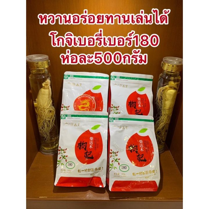 เก๋ากี้หวานเบอร์180ห่อละ500กรัมราคา220บาท