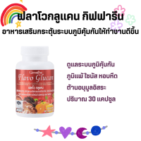 ฟลาโวกูลแคน กิฟฟารีน ป่วยง่าย ร่างกายไม่แข็งแรง Flavo Glucan GIFFARINE