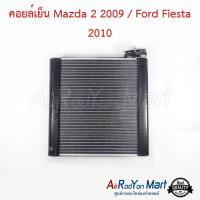 คอยล์เย็น Mazda 2 2009 / Ford Fiesta 2010 มาสด้า 2 2009 / ฟอร์ด เฟียสต้า #ตู้แอร์ #คอยเย็น