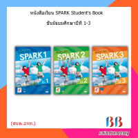 หนังสือเรียน SPARK Students Book ม.1 - ม.3 (อจท.)